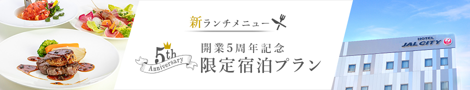 5周年記念プラン